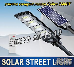 Улична соларна лампа, соларна лампа Cobra 1800W
