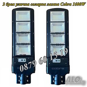 2 броя Улична соларна лампа, соларна лампа Cobra 1800W