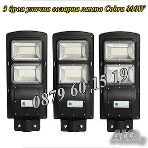 3 броя Улична соларна лампа, соларна лампа Cobra 900W