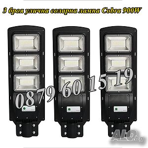 3 броя Улична соларна лампа, соларна лампа Cobra 1350W
