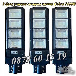 3 броя Улична соларна лампа, соларна лампа Cobra 1800W