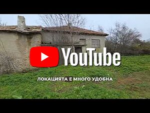 Инвестиционен имот с потенциал - с. Ваклино, община Шабла