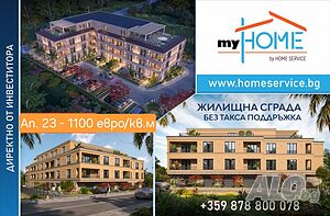 ПРОМОЦИОНАЛНА ЦЕНА! Двустаен апартамент в нова Жилищна сграда в с. Кошарица, община Несебър