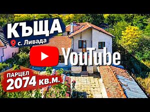 Две къщи с голям двор от 2074 кв.м в с. Ливада, област Бургас