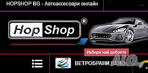 Стелки за коли, Ветробрани, Компресори за гуми, Багажници HopShop.Bg