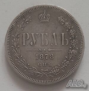 Монета 1 Рубла 1878 г. Цар Александър II