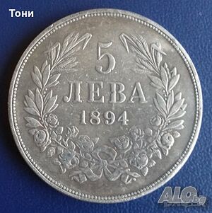 Монета България - 5 лв. 1894 г.