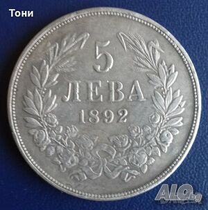 Монета България - 5 лв. 1892 г.