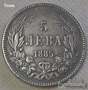 Монета България - 5 лева 1885 г.