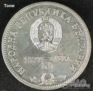 България 5 лв. 1977 г. - Петко Р. Славейков