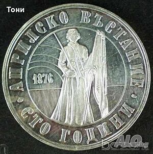 България 5 лв. 1976 г. - 100 години Априлско въстание