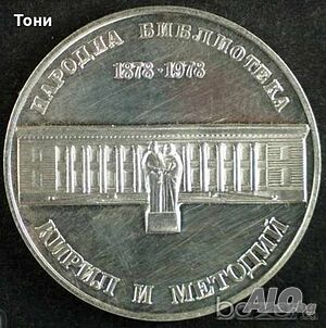 България 5 лв. 1978 г. - 100 години народна библиотека