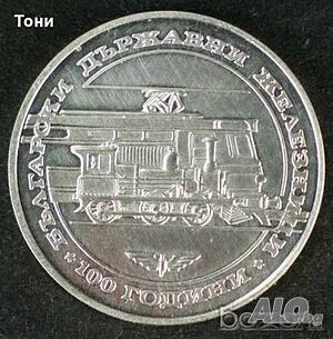 Монета България - 20 лв. 1988 г. - 100 години БДЖ