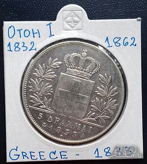 Гърция 5 Драхми 1833-А, Крал Отон I - Реплика