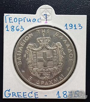 Гърция 5 Драхми 1875 г. Крал Георгиос I - Реплика