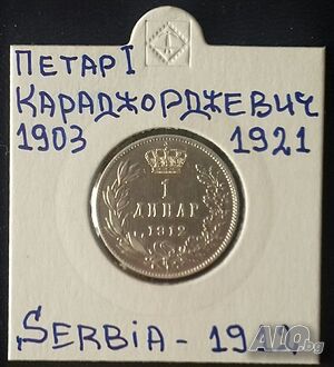 Монета Сърбия 1 Динар 1912 г. Крал Петар I