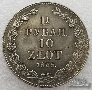 Монета Русия/Полша 1 1/2 Рубли, 10 Злоти 1835 г