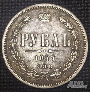 Монета Русия 1 Рубла 1877 г. Цар Александър II