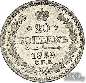 Монета Русия 20 Копейки 1869-СПБ Александър II aUNC