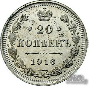 Монета Русия 20 Копейки 1916-ВС Николай II aUNC