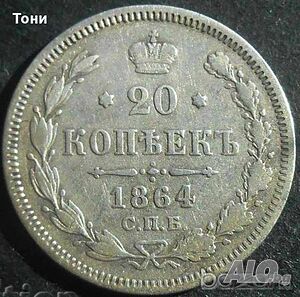 Монета Русия 20 Копейки 1864 г. Александър II