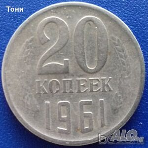 Монета Русия 20 Копеек 1961 г. (2)