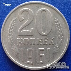 Монета Русия 20 Копеек 1961 г.