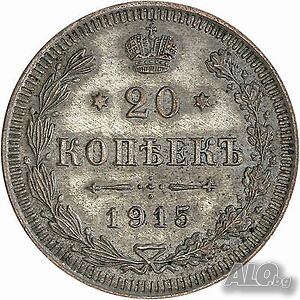 Монета Русия 20 Копейки 1915 г Цар Николай II