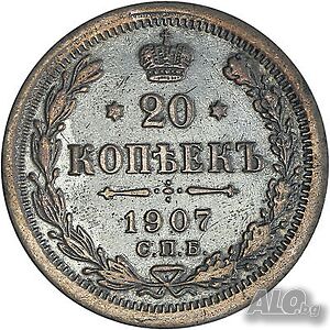 Монета Русия 20 Копейки 1907 г Цар Николай II