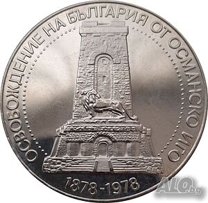 Монета България 10 Лева 1978 г 100 г. от освобождението