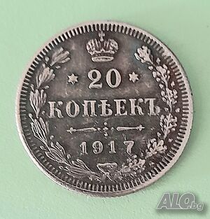 Монета Русия 20 Копейки 1917 г