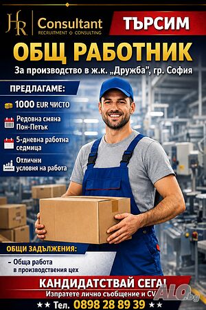 Общ работник