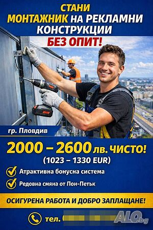 Монтажник на рекламни конструкции- без опит