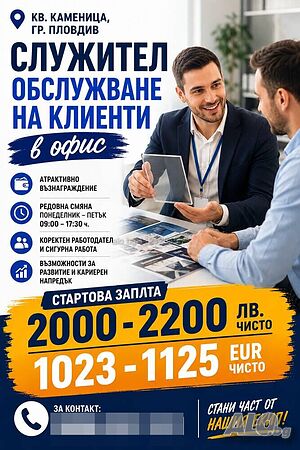 Служител обслужване на клиенти в офис