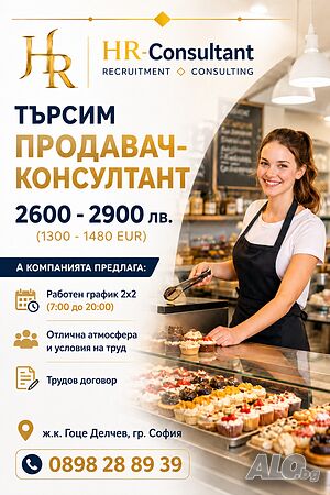 Продавач- консултант