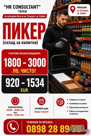 Складов работник, пикър