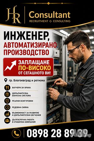 Инженер, автоматизирано производство