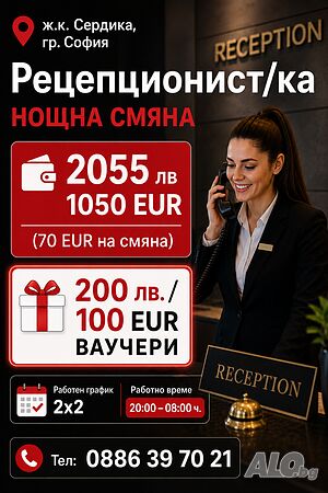 Рецепционист/ка нощна смяна