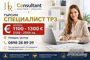 Специалист, ТРЗ