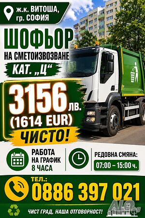 Шофьор на сметоизвозване