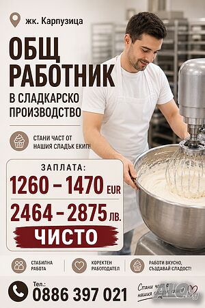 Общ работник в сладкарско производство