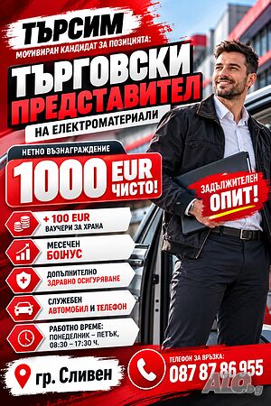 Търговски представител на електроматериали