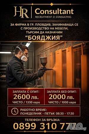 Бояджия на мебели
