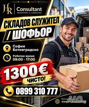 Складов служител/шофьор