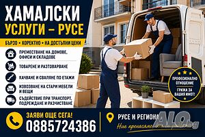 Хамалски услуги русе