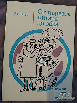 От първата цигара до рака