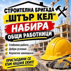 Строителна бригада търси работници