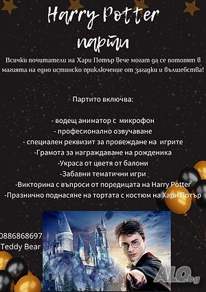 Harry Potter парти с аниматори Teddy Bear в Бургас и областта | Детски партита, Клоуни | Бургас
