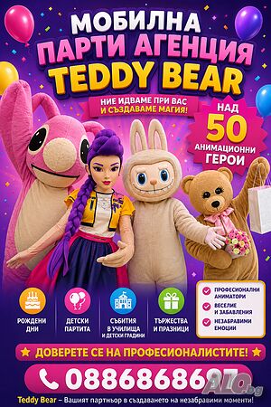 Детско парти с аниматори Teddy Bear в цяла Бургаска област