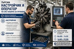 Оператор / настройчик на CNC машина